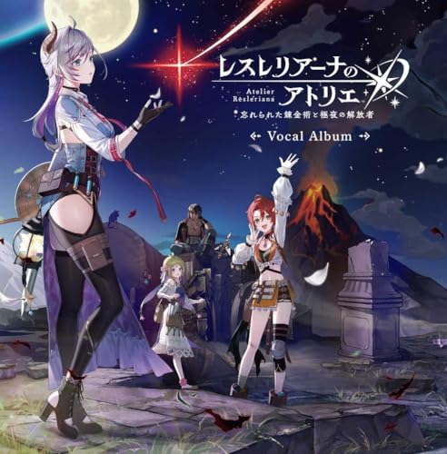 レスレリアーナのアトリエ ～忘れられた錬金術と極夜の解放者～ ボーカルアルバム