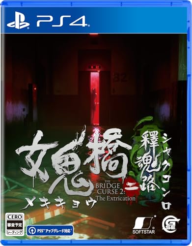 女鬼橋二 釋魂路 【Amazon.co.jp限定】デジタル壁紙セット 配信 &ndash; PS4