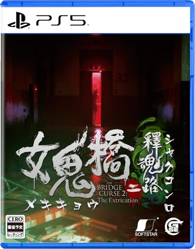 女鬼橋二 釋魂路 【Amazon.co.jp限定】デジタル壁紙セット 配信 &ndash; PS5