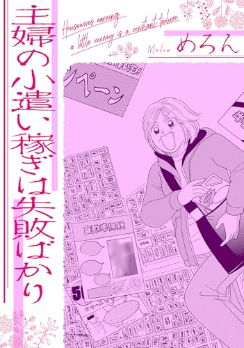 主婦の小遣い稼ぎは失敗ばかり (gray comics)