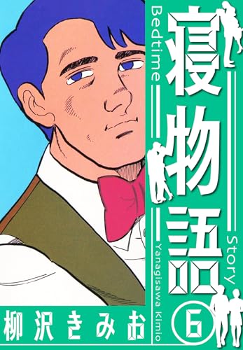 寝物語　新装版　6 (smart comics)
