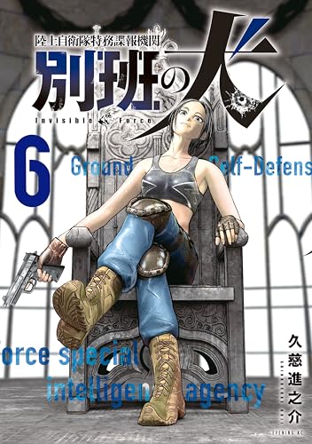 陸上自衛隊特務諜報機関 別班の犬 6巻 表紙