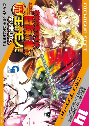 お気の毒ですが、冒険の書は魔王のモノになりました。 14巻 表紙