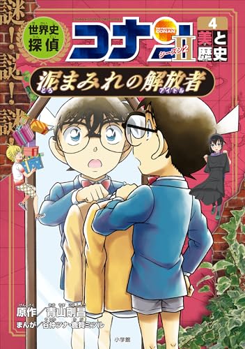 名探偵コナン歴史まんが　世界史探偵コナン・シーズン2-4　美と歴史・泥まみれの解放者 (名探偵コナン・学習まんが)