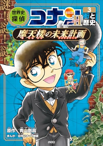 名探偵コナン歴史まんが　世界史探偵コナン・シーズン2-3　街と歴史・摩天楼の未来計画 (名探偵コナン・学習まんが)