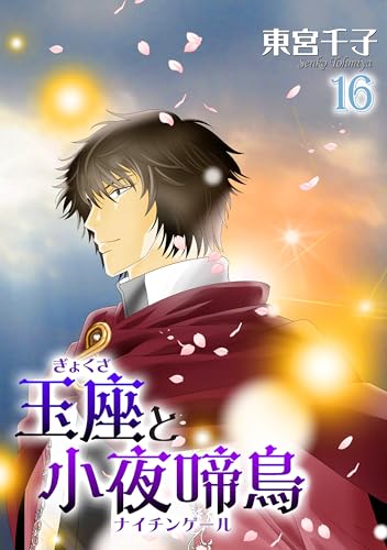 玉座と小夜啼鳥 16巻 (冬水社・いち＊ラキコミックス)