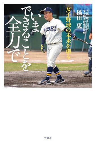 女子野球の未来を創る　いまできることを全力で