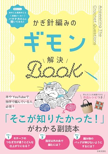 かぎ針編みのギモン解決book