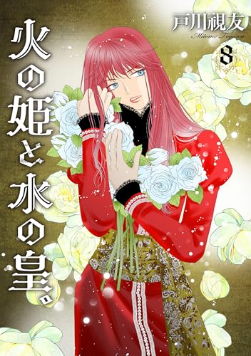 火の姫と水の皇。 8巻 (冬水社・いち＊ラキコミックス)