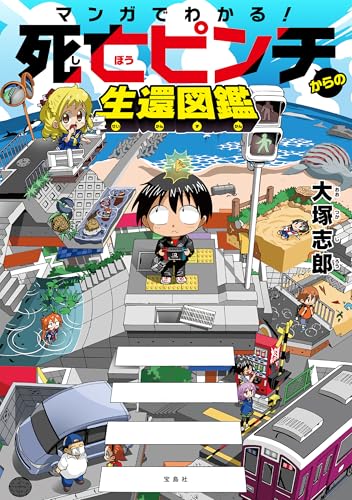 マンガでわかる! 死亡ピンチからの生還図鑑