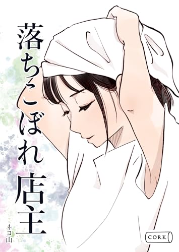 落ちこぼれ店主 (コルク)