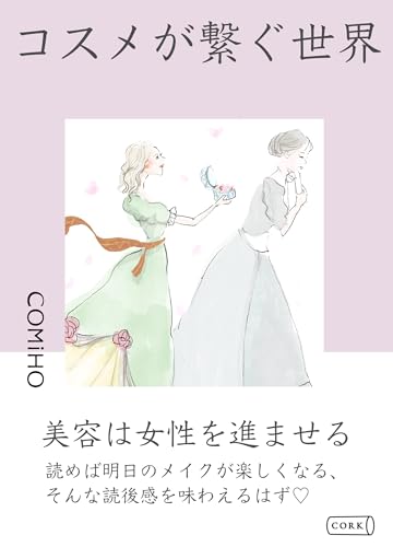 コスメが繋ぐ世界 (コルク)