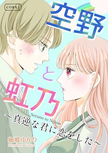 空野と虹乃　真逆な君に恋をした (コルク)
