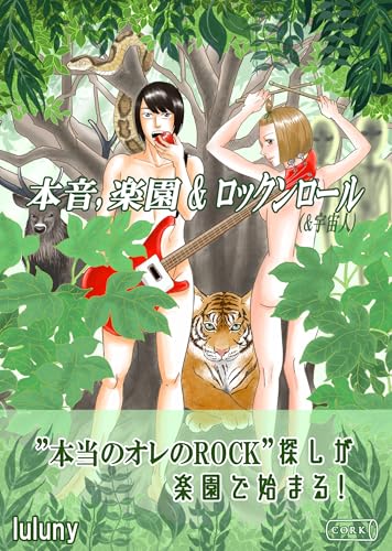 本音、楽園 & ロックンロール (&宇宙人) (コルク)