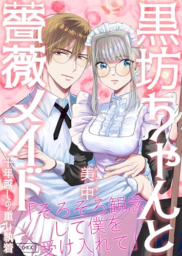 黒坊ちゃんと薔薇メイドー十年越しの重い執着ー (コルク)