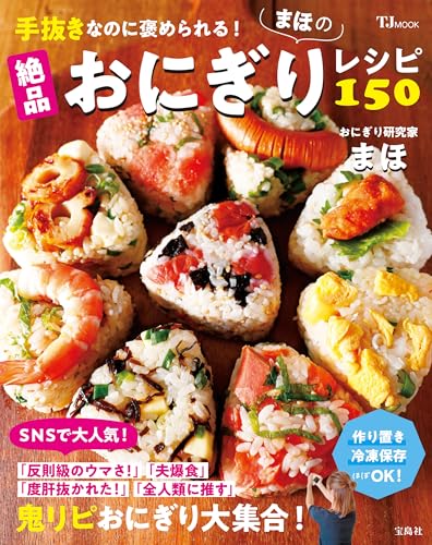 手抜きなのに褒められる! まほの絶品おにぎりレシピ150 (tjmook)
