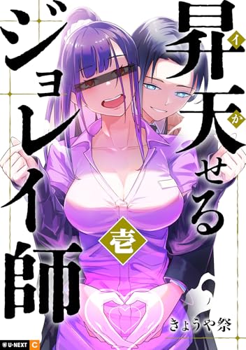 昇天（イか）せるジョレイ師 第1巻の表表紙