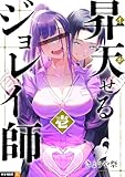 昇天（イか）せるジョレイ師 第1巻の表表紙