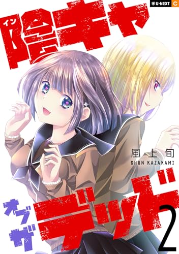 陰キャオブザデッド 2巻 表紙