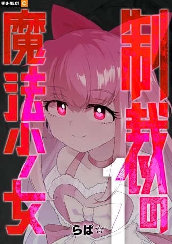 制裁の魔法少女 1巻 (u-next comic)