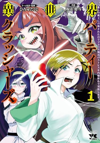 異世界パーティークラッシャーズ〜推しの魔王に召喚されたのでブラック勤めのストレスを内輪揉めで発散します。〜 1巻 表紙