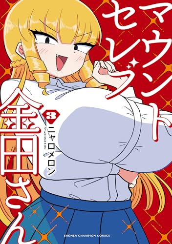 マウントセレブ金田さん 3巻 表紙