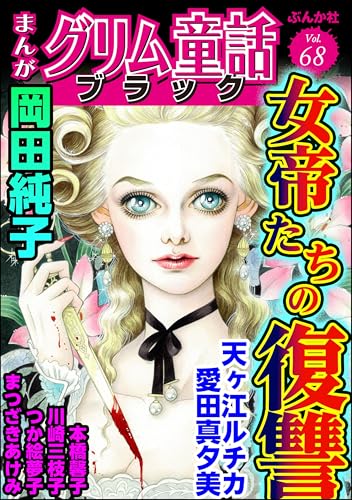 まんがグリム童話 ブラック Vol.68 女帝たちの復讐