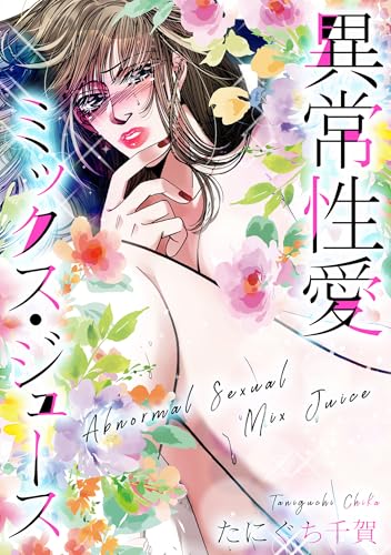 異常性愛ミックス・ジュース (gray comics)