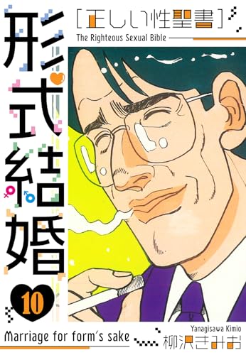 [正しい性聖書]形式結婚　新装版　10 (smart comics)