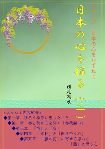 日本の心を探る(二) 日本の心をたずねて (夕霧徒然双紙)