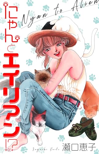 にゃんとエイリアン!? (smart comics)