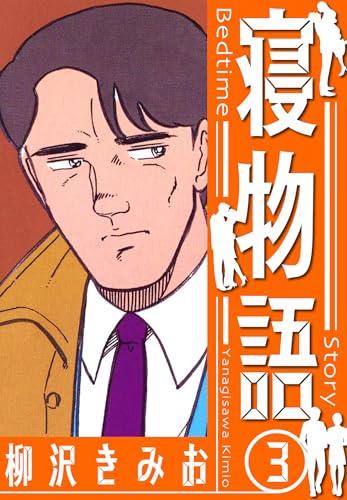 寝物語　新装版　3 (smart comics)