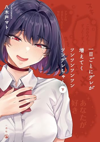 一日ごとにデレが増えてくツンツンツンツンツンデレちゃん(下) (comic pool)