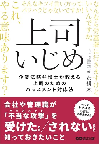 上司いじめ--企業法務弁護士が教える上司のためのハラスメント対応法