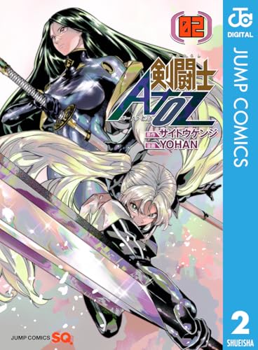 剣闘士AtoZ 2 (ジャンプコミックスDIGITAL)