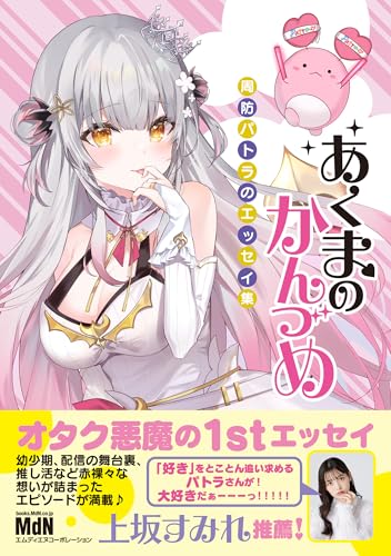 あくまのかんづめ〜周防パトラのエッセイ集〜