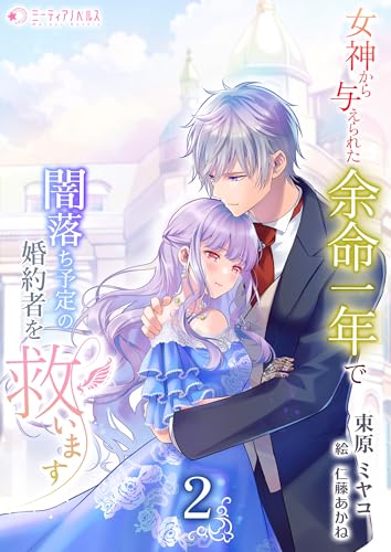 女神から与えられた余命一年で闇落ち予定の婚約者を救います(2) (ミーティアノベルス)