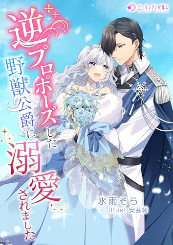 逆プロポーズした野獣公爵に溺愛されました (ミーティアノベルス)