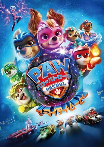 パウ・パトロール ザ・マイティ・ムービー [DVD]