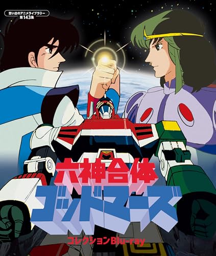 六神合体ゴッドマーズ コレクションBlu－ray 【想い出のアニメライブラリー 第143集】 [Blu-ray]