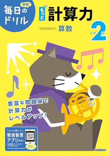 小学2年 もっと計算力 (毎日のドリル)