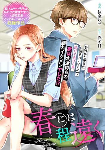 春には程遠く (zero-sumコミックス)