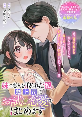 妹に恋人を取られた私、鬼上司とお試し恋愛をはじめます (zero-sumコミックス)