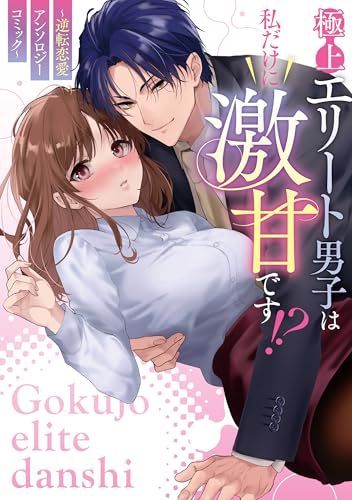 極上エリート男子は私だけに激甘です!?~逆転恋愛アンソロジーコミック~【イラスト特典付】 (zero-sumコミックス)