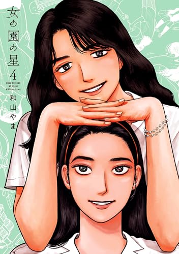 女の園の星（４）【電子限定特典付】 (FEEL COMICS swing)