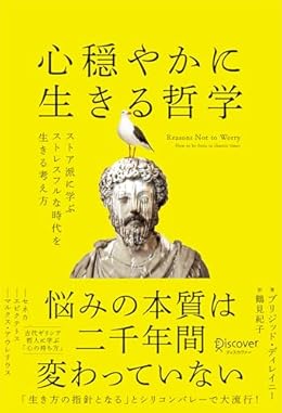 心穏やかに生きる哲学（単行本）