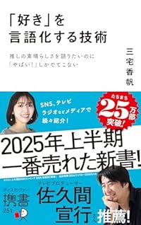 「好き」を言語化する技術（ディスカヴァー携書）