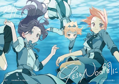 YESとNOの間に (完全生産限定盤C) (特典なし)