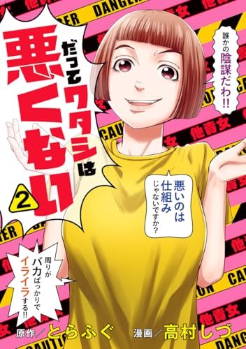 だってワタシは悪くない 2 (マーガレットコミックスDIGITAL)