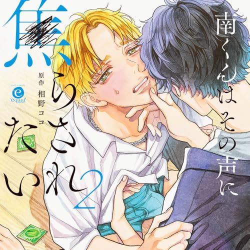 南くんはその声に焦らされたい2